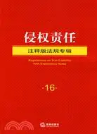 在飛比找三民網路書店優惠-侵權責任（簡體書）