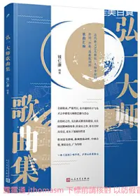 在飛比找露天拍賣優惠-弘一大師歌曲集 錢仁康 2021-5 人民文學出版社