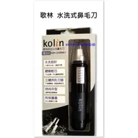 在飛比找蝦皮購物優惠-Kolin歌林 洗洗式 電動修鼻毛器 修剪耳毛 鼻毛剪 鼻毛