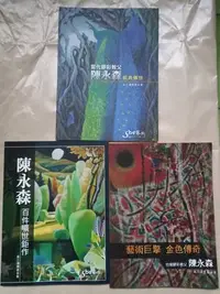 在飛比找Yahoo!奇摩拍賣優惠-藝術/吳三連獎基金會-陳永森百件曠世鉅作+當代膠彩教父陳永森