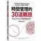 時間管理的30道難題：為什麼列出待辦清單更拖延？幫你克服拖延、養成習慣、達成目標！