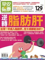 【電子書】早安健康2018/11.12月 NO.33 逆轉脂肪肝