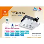 (馨亮)新款國際牌PANASONIC NANOE健康科技 FV-40BE3W 速暖雙陶瓷加熱 220V遙控型 浴室暖風機