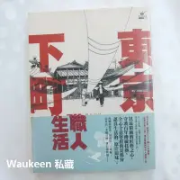 在飛比找Yahoo!奇摩拍賣優惠-東京下町職人生活 生粋の下町東京根岸 北正史 澤田重隆 藍染