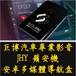 台中 (巨博專業影音) JHY蘋安機 原車有線CARPLAY升級八核心安卓 搭載導航王 A6 聲控導航 #氣氛燈