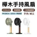 櫸木手持風扇 PROBOX UDDO 桌面風扇 台灣製造 手持風扇 附底座 電風扇 USB風扇 小電扇 迷你風扇