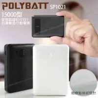 在飛比找momo購物網優惠-【POLYBATT】台灣製 15000型 簡約時代 小巧行動