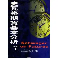 在飛比找momo購物網優惠-史瓦格期貨基本分析（下）