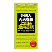 在飛比找Yahoo奇摩購物中心優惠-外國人天天在用上班族萬用英語(只要會這300句就可以用