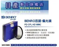 在飛比找Yahoo!奇摩拍賣優惠-【日產旗艦】BENRO 百諾 77mm PD CPL-HD 