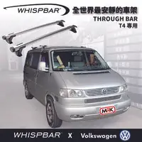 在飛比找樂天市場購物網優惠-【MRK】 WHISPBAR VW T4 專用 Throug