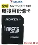 【超取免運】【ADATD 威剛】記憶卡 轉接卡 轉卡 MicroSD TF轉卡 小卡 轉接卡 SD卡 MicroSD 轉 SD