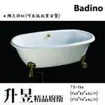 【升昱廚衛生活館】BADINO 精品貴妃浴缸TB-106