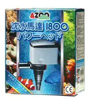 在飛比找蝦皮購物優惠-《魚趣館》愛族AZOO 沉水馬達 1800L(新款) 內置馬