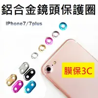 在飛比找蝦皮購物優惠-【膜保3C】Iphone7 plus 鏡頭保護圈 鋁合金材質