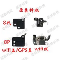 在飛比找ETMall東森購物網優惠-適用蘋果8代wifi線 8Pwifi信號天線 iPhone8