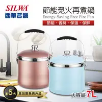 在飛比找鮮拾優惠-【SILWA 西華】(滿額折)節能免火再煮鍋-7L(曾國城熱