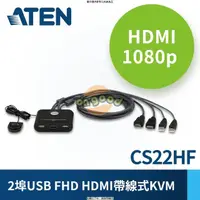 在飛比找PChome商店街優惠-ATEN KVM CS22HF 1:2 USB HDMI帶線