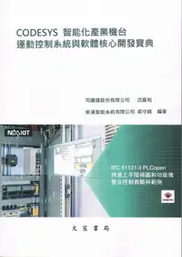 在飛比找誠品線上優惠-CODESYS 智能化產業機台 運動控制系統與軟體核心開發寶