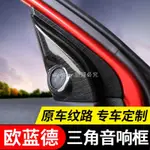 [向榮車配]MITSUBISHI-OUTLANDER三菱歐藍德內飾三角喇叭圈音響框 A柱改裝裝飾專用內飾音響❀72565