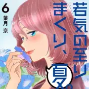 Wakage no itarimakuri natsu 6 Japanese comic manga gal Kyo Hazuki Sarumono wa