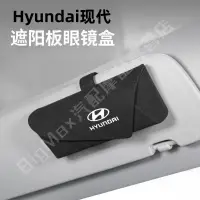 在飛比找蝦皮商城精選優惠-熱賣👍Hyundai 現代 車用眼鏡盒 Santafe el