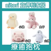 在飛比找蝦皮購物優惠-團團正品代購 宜得利家居 nitori 療癒抱枕 冬天小物 