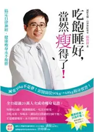 在飛比找TAAZE讀冊生活優惠-吃飽睡好，當然瘦得了：搞定自律神經，健康瘦身永不復胖 (二手