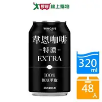 在飛比找樂天市場購物網優惠-韋恩特濃咖啡320ml x 48入【愛買】