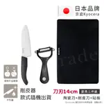 【KYOCERA】日本京瓷抗菌陶瓷刀 削皮器 砧板 超值三件組(刀刃14CM)-黑色