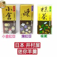 在飛比找蝦皮購物優惠-[新雙福]日本 井村屋迷你羊羹/煮小豆/小倉紅豆羊羹/抹茶羊