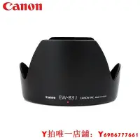 在飛比找Yahoo!奇摩拍賣優惠-佳能原裝 EW-83J 17-55 2.8 17-552.8