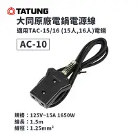 在飛比找樂天市場購物網優惠-【有購豐-】大同 TATUNG 電鍋電源線 AC-10 ｜適