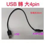 大4P轉USB開關轉接線 USB轉大4P 大4PIN轉USB USB轉4PIN 電腦機殼 電腦機箱 風扇降速線