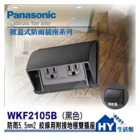 在飛比找PChome商店街優惠-Panasonic 國際牌防雨插座系列 掀蓋式防雨插座 WK