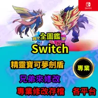 在飛比找蝦皮購物優惠-🌈兄弟來修改🌈NS Switch 精靈寶可夢劍盾  存檔修改