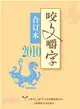 2010年《咬文嚼字》合訂本（簡體書）