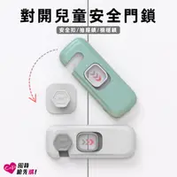 在飛比找PChome24h購物優惠-【Cap】對開兒童安全門鎖(安全扣/抽屜鎖/櫥櫃鎖) 10入