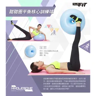 【DYACO】ClubFit 防爆甜甜圈平衡核心訓練球