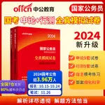 台灣熱賣促銷-國考模擬中公2024國家公務員考試試卷系列 行政職業能力測驗全真模擬試卷+申論全真模擬試卷（套裝2本）42