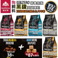 在飛比找蝦皮購物優惠-紐崔斯 Nutrience SUBZERO黑鑽頂級無穀飼料+