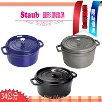 在飛比找蝦皮購物優惠-【限量特價】法國 Staub La Cocotte 34cm