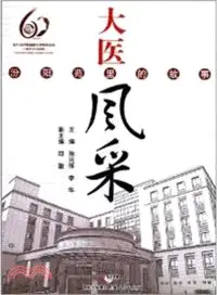 在飛比找三民網路書店優惠-大醫風采：汾陽苑裡的故事（簡體書）