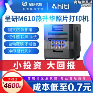 hiti呈妍熱升華照片M610相片商用寸證件照印表機小型彩擴機沖洗機