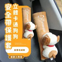 在飛比找momo購物網優惠-【汽車用品】立體毛茸狗狗安全帶保護套(防勒 緩衝 護帶 汽車