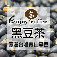 在飛比找蝦皮購物優惠-黑豆茶 黑豆水｜低溫烘培 台灣本土 青仁黑豆 台南3號 通過