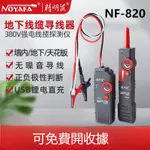 精明鼠工廠嚴選NF-820無地下牆壁電線纜探測器網線尋線器現貨