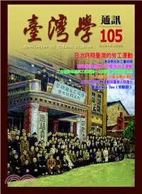 在飛比找三民網路書店優惠-臺灣學通訊105期