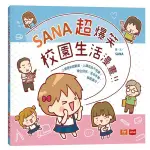 SANA超爆笑校園生活漫畫