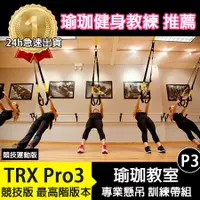 在飛比找蝦皮商城精選優惠-【市場最低+2年保固】 P3競技版 TRX 教練用專業懸吊訓
